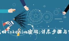 : 如何找回Tokenim密码：详