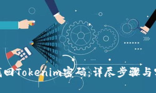 : 如何找回Tokenim密码：详尽步骤与实用建议