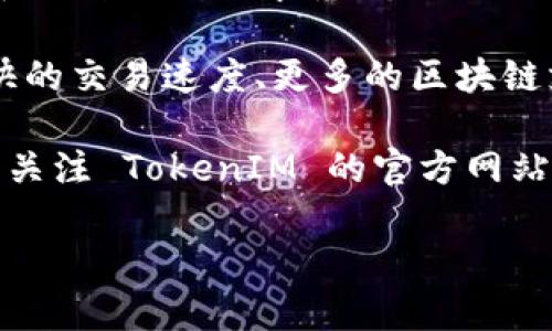 关于 TokenIM 2.0 的定价和收费政策，目前的情况是：

1. **免费版与付费版**：TokenIM 2.0 提供了免费版和付费版。用户可以选择根据自己的需求使用不同的版本，免费版虽然功能相对基础，但对于普通用户而言，已经能够满足基本的需求。

2. **付费版的优势**：付费版通常会包含更多的高级功能，如更高的安全性、更快的交易速度、更多的区块链支持等，适合对交易频率高、信息安全要求严格的用户。

3. **官方公告和更新**：具体的收费政策和版本内容可能会随时间调整，建议您关注 TokenIM 的官方网站或其社交媒体，以获取最新的消息和官方公告。

如需更详细的信息或针对特定功能的介绍，请访问 TokenIM 官方网站。