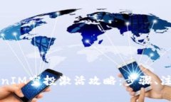 全面了解TokenIM空投激活攻
