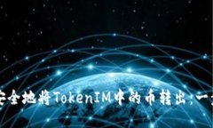如何轻松安全地将TokenIM中