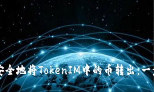 如何轻松安全地将TokenIM中的币转出：一步一步指南