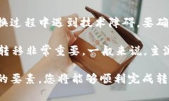 要将Tokenim转移到EOS（以太