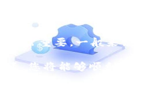 要将Tokenim转移到EOS（以太坊上的Token状态），您需要遵循几个步骤。这方面的操作可能涉及一些具体的步骤和注意事项。以下是一个简要的指南，帮助您完成Tokenim到EOS的转移。

### 第一步：准备钱包

在进行转移之前，您需要确保您有一个支持EOS的数字钱包。常见的EOS钱包包括：

- **EOSIO Wallet**：官方推荐的钱包。
- **Scatter Wallet**：支持多种NFT和代币管理。
- **Anchor Wallet**：另一种普遍使用的EOS钱包。

确保您已安装并设置好这些钱包，并已经有了相应的EOS地址。

### 第二步：确认Tokenim的转移方式

Tokenim（或者其他ERC-20代币）通常是在以太坊网络上运行的，因此您需要将其从以太坊主网上转移到EOS主网。这通常可以通过以下两种方式实现：

1. **直接交易**：通过交易所将Tokenim兑换为EOS。
2. **跨链桥**：使用支持ERC-20和EOS之间的跨链桥。

### 第三步：通过交易所兑换

如果您选择通过交易所兑换：

1. **找到支持Tokenim和EOS的交易所**：如 Binance、Huobi、KuCoin等。
2. **注册并验证账户**：如果您还没有账户，需要注册并完成身份验证。
3. **转入Tokenim**：将您的Tokenim转到交易所。
4. **进行兑换**：在交易所内使用Tokenim兑换EOS。
5. **提现EOS**：将兑换得到的EOS提到您的EOS钱包中。

### 第四步：通过跨链桥转移

如果您选择使用跨链桥：

1. **找到合适的跨链桥**，如AnySwap或者RenBridge。
2. **连接您的以太坊钱包**：确保您的钱包已经连接并且有足够的Gas费进行操作。
3. **选择转移的币种和数量**：从Tokenim选择，并指定要转移的数量。
4. **确认转移**：按照指示确认跨链转移。
5. **接收EOS**：在您的EOS钱包中确认收到的EOS。

### 注意事项

- 转移过程中，请确保您每天检查交易的状态，以便随时了解进展。
- 确认转入的地址是否正确，任何发错地址的操作都是不可逆的。
- 确保您了解所有交易费用，这些费用通常在转移过程中可能会增加。

### 可能的问题

1. **我如何选择最好的交易所进行兑换？**
2. **跨链转移的安全性如何？**
3. **如果转移失败，我该怎么办？**
4. **我可以将所有加密货币从Tokenim转移到EOS吗？**

对于这四个问题，我将提供更详细的解释。

#### 1. 我如何选择最好的交易所进行兑换？

选择合适的交易所进行Tokenim到EOS的兑换是一个重要的步骤。首先，您要确保交易所支持您所持有的Tokenim。其次，考虑交易所的流动性、交易手续费和用户评价等多个因素。

流动性代表了交易所是否有人在买卖Tokenim，流动性高的交易所意味着您可以以更优的价格完成交易。费率方面，各个交易所的手续费可能会有所不同，有些是固定费用，有些则按交易额的比例收取。您要仔细查看，以确保您的兑换不会被高额手续费损失利润。

最后，用户评价是判断交易所信誉的一个重要因素。在选择交易所之前，可以查阅一些论坛或评级网站的评论，了解其他用户对该平台的使用体验。

#### 2. 跨链转移的安全性如何？

跨链转移相较于传统的单链转移有其独特的安全性挑战。理论上，跨链桥的设计是为了实现不同区块链之间的资产转移，但实际上，不同的跨链技术各有其潜在的风险。例如，某些桥可能会因为智能合约漏洞而被攻击，导致资产损失。

因此，在选择跨链桥时，您应该关注其安全审计结果，了解其代码是否经过可靠的审计。此外，使用较为知名、受欢迎的跨链桥，虽然这些桥的风险无法完全消除，但相对较高的用户基数和口碑可能使得其安全性有所保障。

最后，建议用户仅转移少量的资金进行测试，确认转移成功后再进行大额转移，确保跨链转移的安全性。

#### 3. 如果转移失败，我该怎么办？

转移失败是加密货币交易中可能会出现的情况。如果您在转移过程中遇到失败的情况，步骤如下：

首先，检查转移的状态。无论是通过交易所操作还是跨链桥，您都应该能够查看到交易的详细信息。许多交易所提供区块链浏览器链接，您可以通过这些链接查看交易是否已经被确认。

如果您的交易确实没有被成功确认，那么您需要联系您的交易所或跨链桥的客户服务。他们能够查看到转移的详细信息并给予具体的指导，帮助您解决问题。

如果资金在转移过程中显示为失踪，您应保持联系，尽可能提供详尽的交易细节，以便他们帮助您追踪这笔资金。

#### 4. 我可以将所有加密货币从Tokenim转移到EOS吗？

并不是所有的加密货币都可通过直接转移到EOS。一些ERC-20代币可能并不支持跨链转移，而某些代币则可能在转换过程中遇到技术障碍。要确认您能否将加密货币从Tokenim转移动到EOS，您需要先了解这两种代币之间的兼容性。

有些代币在某些交易所是不可交易的，或者跨链桥不支持特定的代币。因此查看相关的支持文档，了解哪些代币支持转移非常重要。一般来说，主流的代币更容易进行跨链转移，而小型代币则可能需要特定的平台或操作方式。

总之，在进行Tokenim转至EOS的过程前，务必要确认相关信息，避免损失资金并保证交易的安全。通过了解这些重要的要素，您将能够顺利完成转账。