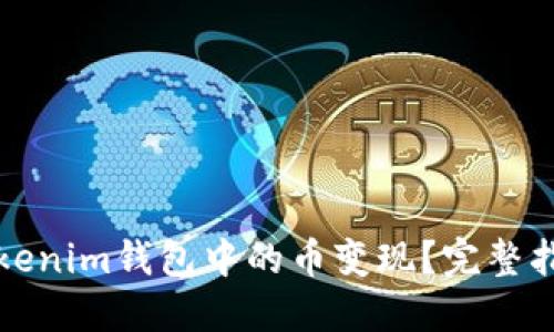 如何轻松将Tokenim钱包中的币变现？完整指南与实用技巧
