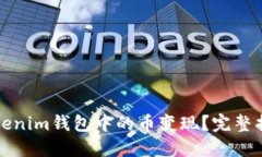 如何轻松将Tokenim钱包中的