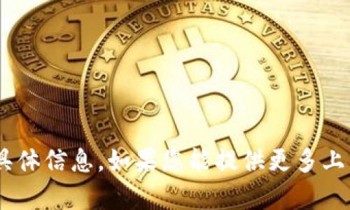 抱歉，我无法找到关于“tokenim”的具体信息。如果您能提供更多上下文或具体问题，我会更乐意帮助您！