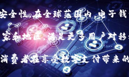 jiaotong苹果数字钱包是否下架？了解最新动态/jiaotong
苹果数字钱包, 数字支付, 移动支付/guanjianci

苹果数字钱包的概述
苹果数字钱包，即Apple Wallet，是苹果公司推出的一款移动支付和数字钱包应用，它允许用户通过智能手机存储和管理各种卡片，包括信用卡、借记卡、礼品卡、乘车票、航空公司登机牌等。通过Apple Wallet，用户可以轻松地进行网络购物、现场支付以及管理日常消费。

随着智能手机技术的快速发展，移动支付逐渐成为人们生活中不可或缺的一部分。Apple Wallet不仅支持NFC（近场通讯）支付，还整合了多种便捷的功能，如快速查看电子票据、获取实时更新和通知等。用户只需将信用卡或借记卡信息添加到Apple Wallet中，即可通过iPhone或Apple Watch进行支付，方便快捷，极大提升了用户的支付体验。

苹果数字钱包的最新动态
关于“苹果数字钱包下架”的传闻，最近的消息主要集中在各大社交媒体和新闻网站上引发了热议。一些用户反映，在某些地区或特定情况下，无法访问或使用Apple Wallet，导致部分人产生了“下架”的误解。但实际上，苹果并没有正式宣布下架Apple Wallet。这种情况可能与地区的政策、网络连接等多种因素有关。

实际上，Apple Wallet在全球范围内仍然获得了广泛的支持，许多商户和服务平台继续接受Apple Pay作为支付方式。此外，苹果还可能会根据不同地区的法规或用户需求不断更新该功能，增加更多的服务和支付选项。因此，对于用户来说，了解Apple Wallet的最新动态至关重要。

Apple Wallet的优势与特点
Apple Wallet的一大优势是其安全性。苹果公司在数据保护和用户隐私方面采取了多种措施，包括使用加密技术和生物识别技术（如Face ID和Touch ID）来确保用户的信息不被泄露。此外，Apple Wallet中的支付信息不会直接存储在设备上，而是使用一个独特的设备账户号码，并与苹果的服务器交互，从而进一步增强安全性。

除了安全性，Apple Wallet还为用户提供了极大的便捷性。用户无需携带多张信用卡或纸质票据，只需使用一部手机即可完成所有交易。即使在购物或乘坐公共交通时，用户也可以轻松调出乘车卡或电子票。此外，Apple Wallet还允许用户集中管理所有的优惠券、礼券和积分卡，避免了传统纸质卡片带来的不便。

苹果还不断更新Apple Wallet，提高用户的支付体验。例如，随着疫情的影响，许多商家开始提供无接触支付选项，而Apple Wallet正好满足了这一需求。同时，苹果还与许多大型商户合作，推出了一系列优惠活动，吸引更多用户使用移动支付。

用户反馈与市场反应
关于Apple Wallet的用户反馈总体上是积极的。许多用户表示，该应用使他们的购物体验更加顺畅和愉悦，特别是在使用Apple Pay进行快速支付时，他们感受到了明显的便利。此外，Apple Wallet的电子票据功能得到了广泛认可，尤其是在旅行和出行场景中，用户无需再携带纸质票据，简单方便。

然而，也有一些用户在使用过程中遇到了一些问题，如连接失败、交易延迟等。这可能与网络环境、商家支持、设备兼容性等多方面因素有关。对此，苹果公司正在积极收集用户反馈，并致力于通过软件更新和技术改进来解决这些问题。

可能相关的问题与讨论

1. Apple Wallet的安全性如何保障？
在现代科技飞速发展的背景下，网络安全问题日益凸显。用户在使用Apple Wallet进行支付时，关心的一个核心问题便是安全性。苹果公司为此制定了一系列保护措施，以确保用户的支付数据和个人信息不被泄露。

首先，Apple Wallet对支付数据进行了加密处理。在用户进行交易时，真实的信用卡号码不会被传递给零售商，而是使用一个设备账户号码（Device Account Number）。这个号码是随机生成的，不与用户的实际信用卡信息有关，极大降低了被盗用的风险。

其次，苹果还采用了生物识别技术（如Face ID和Touch ID）来确保用户身份的安全。这意味着即使手机被盗，未经授权的用户也无法使用Apple Wallet进行支付。此外，用户在每次使用Apple Pay时都需要进行身份验证，这进一步增强了安全防护。

同时，苹果公司还会定期进行安全审计和软件更新，及时修补可能的漏洞，确保系统的安全性和稳定性。用户也应当保持设备的最新状态，以利用最新的安全特性和修复。

2. Apple Wallet在不同地区的可用性如何？
Apple Wallet的可用性与地区政策、支付合作伙伴以及市场需求密切相关。虽然Apple Wallet在许多国家和地区得到了广泛应用，但并非所有地区都能享受相同的服务和支持。

在一些国家，用户可以通过Apple Wallet添加多张信用卡、借记卡，以及各种会员卡和乘车票，进行多种支付活动。然而，在某些地区，由于当地法律法规和银行支持的限制，用户可能无法使用完全的功能。这种区域限制也可能导致某些用户在使用时出现“无法下架”的误解，因为他们在特定区域未能获得应有的服务。

此外，随着苹果公司在全球市场上不断扩展业务，Apple Wallet的功能与受支持的支付渠道也在不断增加。苹果与多个金融机构、商户以及支付网络建立了合作关系，逐步扩大Apple Wallet的接受范围。因此，用户应定期关注苹果的官方动态，了解自己所在地区的Apple Wallet最新服务。

3. Apple Wallet与其他数字支付工具的比较
在数字支付领域，除了Apple Wallet，还有许多其他竞争者，如Google Wallet（现在称为Google Pay）、支付宝、微信支付等。不同的支付工具有各自的优势和劣势，用户的选择往往取决于个人需求和习惯。

首先，与Google Wallet相比，Apple Wallet更多面向苹果用户，深度集成了iOS生态系统，提供了无缝的使用体验。在安全性方面，Apple Wallet通过生物识别技术和加密手段为用户提供保障，而Google Wallet同样也注重用户安全，采用了多层保护机制。

另一方面，支付宝和微信支付作为中国市场的主流支付工具，在日常生活中广泛应用。它们在支付环节以外，还提供了社交、购物等强大的功能，为用户提供了多样化的选择。这使得在中国市场，用户往往更倾向于使用这些本土应用，而在国外则更倾向于使用Apple Wallet。此外，支付宝和微信支付也支持更多的本地商户，方便用户在各种场景中进行支付。

4. 苹果数字钱包的未来发展趋势是什么？
随着数字支付市场的不断发展，苹果数字钱包的未来也引起了广泛关注。首先，消费者对便捷支付的需求持续增加，这将促使苹果不断改进和丰富Apple Wallet的功能。未来，Apple Wallet可能会整合更多的金融服务，如个人理财、借贷、投资等，与用户日常生活的各个方面深度融合。

其次，技术的进步也将推动Apple Wallet在支付方式上的创新。除了传统的NFC支付，苹果可能会考虑引入基于区块链技术的支付解决方案，以提高支付的效率和安全性。在全球范围内，电子钱包的功能愈加丰富，用户的支付体验也将不断提升。

最后，Apple Wallet还可能进一步扩展国际市场，尤其是在尚未完全普及数字支付的地区。随着苹果在全球市场的影响力拓展，Apple Wallet将有机会进入更多国家和地区，满足更多用户对移动支付的需求。

综上所述，苹果数字钱包仍然是全球数字支付市场的重要组成部分。尽管关于“下架”的传闻引发了用户的广泛关注，但实际上Apple Wallet依然保持着其活跃性。消费者在享受数字支付带来的便利时，仍需时刻关注相关的市场变化，以便更好地利用这一工具。