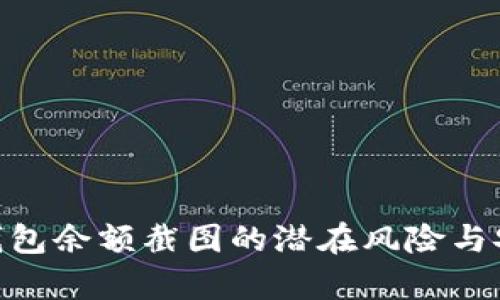 Tokenim钱包余额截图的潜在风险与安全性分析