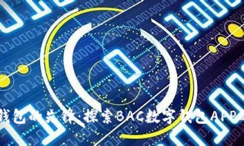 未来数字钱包的先锋：探索BAC数字钱包APP的无限潜能