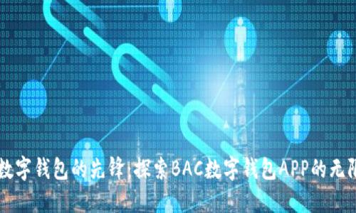 未来数字钱包的先锋：探索BAC数字钱包APP的无限潜能