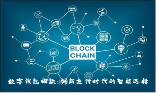 数字钱包回款：创新支付时代的智能选择
