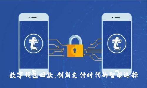 数字钱包回款：创新支付时代的智能选择