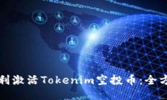 如何顺利激活Tokenim空投币