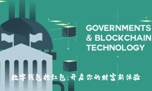 数字钱包抢红包：开启你的财富新体验