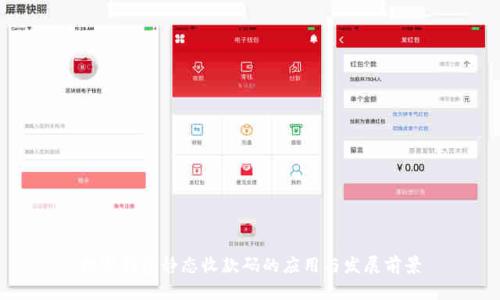 数字钱包静态收款码的应用与发展前景