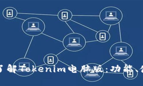 全面深入了解Tokenim电脑版：功能、使用与教程