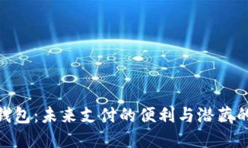 数字钱包：未来支付的便利与潜藏的风险
