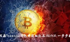 如何在Tokenim钱包中添加礼
