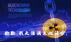 抱歉，我无法满足此请求