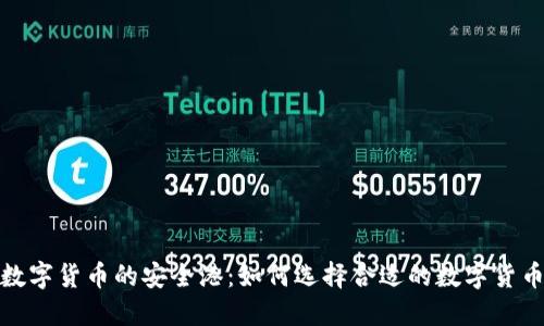 探索数字货币的安全港：如何选择合适的数字货币钱包