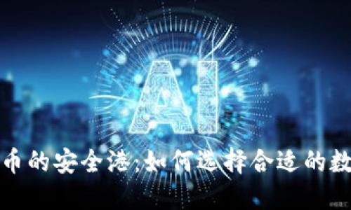 探索数字货币的安全港：如何选择合适的数字货币钱包