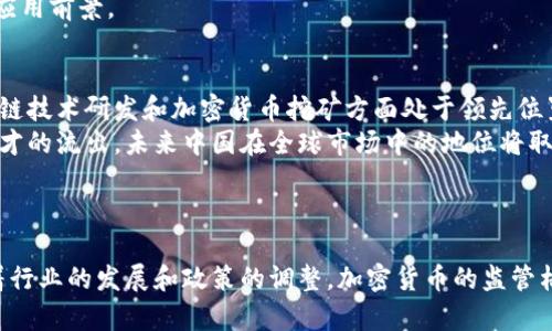 在中国，加密货币的相关法律政策一直以来都比较严格。以下是关于中国加密货币钱包的一些重要信息。

### 中国与加密货币的政策

中国政府自2017年以来逐步加强了对加密货币的监管，明确表示禁止首次代币发行（ICO）和境内交易所的运营。尽管如此，仍有一些与加密货币相关的服务和技术在特定条件下是允许的，例如区块链技术的研究及应用。

### 加密货币钱包的现状

#### 1. 加密货币钱包的定义

加密货币钱包是一种软件应用，允许用户存储和管理自己的加密货币。钱包通常分为热钱包（线上存储）和冷钱包（线下存储），每种类型都有其优缺点。

- **热钱包**：连接互联网，便于随时进行交易，但相对更容易受到黑客攻击。
- **冷钱包**：不连接互联网，安全性高，但不便于随时交易。

#### 2. 政策影响

尽管加密货币在中国受到限制，但这并不意味着加密货币钱包完全被禁止。实际上，用户仍然可以使用各种类型的加密钱包来管理自己的资产。这意味着，中国用户可以在国内或海外的交易所和钱包平台上设置和使用钱包。

### 加密货币钱包的使用场景

加密货币钱包的使用场景主要包括：

- **交易**：用户可以通过钱包进行加密货币的买卖交易。
- **投资**：用户可以投资于不同的加密货币，持有资产以期未来增值。
- **转账**：用户可以将加密货币转账给其他用户，实现价值传递。

### 未来展望

#### 1. 合规与监管

未来，中国在加密货币领域的政策可能会根据市场的变化而调整。随着技术的进步和公众对加密货币的认知提高，政府可能会对加密货币钱包的使用进行更明晰的规定。

#### 2. 区块链技术的应用

区块链技术在多个领域的应用正在迅速发展，包括金融、物流、医疗等行业。这为加密货币钱包的合法化提供了可能性，因为政府可能会看到区块链技术的潜力，从而放宽对加密货币的监管。

### 可能相关的问题

1. 中国政府为何对加密货币监管如此严格？
中国政府对加密货币的严格监管主要出于以下几点考虑：
首先，防范金融风险。加密货币市场波动剧烈，许多投资者因追涨杀跌而遭受经济损失，可能导致社会不稳定。其次，防止洗钱和诈骗。加密货币特有的匿名性使其易于被用于非法交易，政府希望通过监管来保护公众利益。
最后，维护货币政策的稳定。加密货币如果大规模流通，将可能影响央行的货币政策和经济调控。因此，中国政府采取了限制措施，力求维护经济的整体稳定。

2. 中国用户如何安全使用加密货币钱包？
为了确保安全，中国用户在使用加密货币钱包时需遵循以下几点建议：
首先，选择靠谱的钱包服务商。用户应选择知名平台并确保其合规背景。其次，启用双重认证等安全措施，防止账号被盗。此外，用户应定期备份钱包信息，把重要数据保存在安全的地方。最后，避免在公共网络下进行交易，以及使用强密码，增加安全性。

3. 加密货币与区块链技术的关系是什么？
加密货币和区块链技术是紧密相关的两个概念。区块链技术是一种去中心化的分布式账本技术，是加密货币运作的基础。所有的加密货币交易记录都以区块链的形式存储，每一个区块都是不可篡改的，确保了交易的透明性和安全性。
除了加密货币，区块链技术也可以被应用于供应链管理、身份认证、智能合约等领域，具有非常广泛的应用前景。

4. 中国在全球加密货币市场中处于何种地位？
尽管中国对加密货币实施了严格的监管，但其在全球加密货币市场中依然占据重要地位。中国在区块链技术研发和加密货币挖矿方面处于领先位置。由于其庞大的市场和技术人才储备，中国的区块链项目数量和质量不断提升。
然而，政策的不确定性使得很多数字资产和技术盛行的公司选择将总部迁往其他国家，导致资金和人才的流出。未来中国在全球市场中的地位将取决于其政策的进一步发展。

### 结论

中国对加密货币钱包的监管虽然严格，但用户在合规的前提下依然可以安全使用相关服务。未来，随着行业的发展和政策的调整，加密货币的监管格局可能会发生变化，用户需要保持关注。
