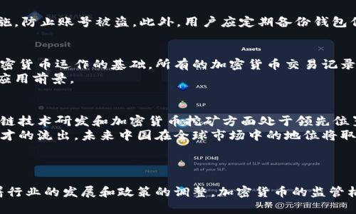 在中国，加密货币的相关法律政策一直以来都比较严格。以下是关于中国加密货币钱包的一些重要信息。

### 中国与加密货币的政策

中国政府自2017年以来逐步加强了对加密货币的监管，明确表示禁止首次代币发行（ICO）和境内交易所的运营。尽管如此，仍有一些与加密货币相关的服务和技术在特定条件下是允许的，例如区块链技术的研究及应用。

### 加密货币钱包的现状

#### 1. 加密货币钱包的定义

加密货币钱包是一种软件应用，允许用户存储和管理自己的加密货币。钱包通常分为热钱包（线上存储）和冷钱包（线下存储），每种类型都有其优缺点。

- **热钱包**：连接互联网，便于随时进行交易，但相对更容易受到黑客攻击。
- **冷钱包**：不连接互联网，安全性高，但不便于随时交易。

#### 2. 政策影响

尽管加密货币在中国受到限制，但这并不意味着加密货币钱包完全被禁止。实际上，用户仍然可以使用各种类型的加密钱包来管理自己的资产。这意味着，中国用户可以在国内或海外的交易所和钱包平台上设置和使用钱包。

### 加密货币钱包的使用场景

加密货币钱包的使用场景主要包括：

- **交易**：用户可以通过钱包进行加密货币的买卖交易。
- **投资**：用户可以投资于不同的加密货币，持有资产以期未来增值。
- **转账**：用户可以将加密货币转账给其他用户，实现价值传递。

### 未来展望

#### 1. 合规与监管

未来，中国在加密货币领域的政策可能会根据市场的变化而调整。随着技术的进步和公众对加密货币的认知提高，政府可能会对加密货币钱包的使用进行更明晰的规定。

#### 2. 区块链技术的应用

区块链技术在多个领域的应用正在迅速发展，包括金融、物流、医疗等行业。这为加密货币钱包的合法化提供了可能性，因为政府可能会看到区块链技术的潜力，从而放宽对加密货币的监管。

### 可能相关的问题

1. 中国政府为何对加密货币监管如此严格？
中国政府对加密货币的严格监管主要出于以下几点考虑：
首先，防范金融风险。加密货币市场波动剧烈，许多投资者因追涨杀跌而遭受经济损失，可能导致社会不稳定。其次，防止洗钱和诈骗。加密货币特有的匿名性使其易于被用于非法交易，政府希望通过监管来保护公众利益。
最后，维护货币政策的稳定。加密货币如果大规模流通，将可能影响央行的货币政策和经济调控。因此，中国政府采取了限制措施，力求维护经济的整体稳定。

2. 中国用户如何安全使用加密货币钱包？
为了确保安全，中国用户在使用加密货币钱包时需遵循以下几点建议：
首先，选择靠谱的钱包服务商。用户应选择知名平台并确保其合规背景。其次，启用双重认证等安全措施，防止账号被盗。此外，用户应定期备份钱包信息，把重要数据保存在安全的地方。最后，避免在公共网络下进行交易，以及使用强密码，增加安全性。

3. 加密货币与区块链技术的关系是什么？
加密货币和区块链技术是紧密相关的两个概念。区块链技术是一种去中心化的分布式账本技术，是加密货币运作的基础。所有的加密货币交易记录都以区块链的形式存储，每一个区块都是不可篡改的，确保了交易的透明性和安全性。
除了加密货币，区块链技术也可以被应用于供应链管理、身份认证、智能合约等领域，具有非常广泛的应用前景。

4. 中国在全球加密货币市场中处于何种地位？
尽管中国对加密货币实施了严格的监管，但其在全球加密货币市场中依然占据重要地位。中国在区块链技术研发和加密货币挖矿方面处于领先位置。由于其庞大的市场和技术人才储备，中国的区块链项目数量和质量不断提升。
然而，政策的不确定性使得很多数字资产和技术盛行的公司选择将总部迁往其他国家，导致资金和人才的流出。未来中国在全球市场中的地位将取决于其政策的进一步发展。

### 结论

中国对加密货币钱包的监管虽然严格，但用户在合规的前提下依然可以安全使用相关服务。未来，随着行业的发展和政策的调整，加密货币的监管格局可能会发生变化，用户需要保持关注。