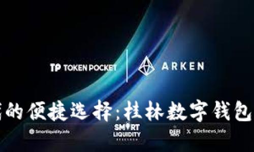 数字时代的便捷选择：桂林数字钱包全面解析