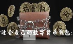 如何选择适合自己的数字