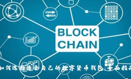如何选择适合自己的数字货币钱包：全面指南