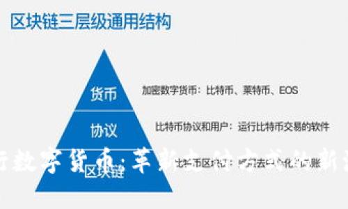 央行数字货币：革新支付方式的新潮流