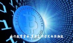 央行数字货币：革新支付