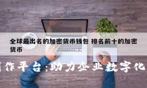 合肥数字化钱包制作平台：助力企业数字化转型的新时代利器
