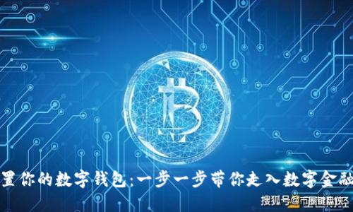 轻松设置你的数字钱包：一步一步带你走入数字金融新世界