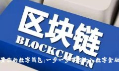 轻松设置你的数字钱包：