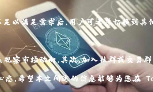 biao ti/biao ti
失败的 Tokenim 买币：原因分析与应对策略

Tokenim, 买币失败, 加密货币交易/guanjianci

在现今数字金融日益普及的背景下，加密货币的交易变得愈发活跃，尤其是 Tokenim 等交易平台凭借其便捷的服务吸引了大量用户。然而，不少用户在 Tokenim 平台上遇到了买币失败的情况，这不仅让他们感到困惑与沮丧，也直接影响了他们的投资意愿和决策。本文将深入分析 Tokenim 买币失败的原因，以及如何有效应对这类问题，提升用户的交易体验。

Tokenim 买币失败的常见原因

影响 Tokenim 买币成功的原因主要可以分为几类：技术问题、用户操作不当、市场波动及平台自身限制。以下分别进行详细介绍：

strong1. 技术问题/strong
技术问题往往是导致买币失败的直接原因。这类问题可以包括网络不稳定、服务器宕机、系统故障等。当交易平台的服务器因高并发用户请求而出现崩溃或延迟时，用户在下单时可能会遭遇失败。此外，钱包地址的输入错误、网络延迟或者交易确认时间过长等，都可能导致交易未能成功。这些技术问题通常是平台方需要及时处理和改进的地方。

strong2. 用户操作不当/strong
许多时候，买币失败并非技术问题，而是由于用户在操作过程中出现了错误。例如，用户在选择交易对时没有注意到该币种的交易状态，或者未能满足最低购买数量、未选择合适的支付方式等。此外，有些用户在交易时未及时确认订单，也导致交易失败。提升用户的操作意识以及提供更加友好的界面提示，是减少此类错误的有效方法。

strong3. 市场波动/strong
加密货币市场因其高波动性而著称。当某个币种的价格在短时间内剧烈波动时，交易平台的买入单可能会因为市场深度等原因未能及时匹配，从而导致买币失败。用户在交易过程中如果未能考虑到市场的波动性，往往会遭遇价格变化带来的巨大风险。因此，了解市场状况是进行加密货币交易前的必要准备。

strong4. 平台自身限制/strong
Tokenim 可能会根据市场情况或其风险控制策略，对某些币种的交易活动进行限制。这包括但不限于暂停某币种的交易、设置每日交易限额、提高手续费等。此时，即使用户愿意购买，但如果遭遇平台的限制，也可能导致交易失败。这种情况下，用户需及时了解平台的公告信息，以作出相应调整。

如何应对 Tokenim 买币失败

了解买币失败的原因之后，用户需要掌握一些应对策略，以便在 Tokenim 平台遇到问题时能够有效解决。

strong1. 检查网络与账务状况/strong
每次进行交易前，用户应首先确认自己的网络连接是否正常。尤其是在高峰时期，可能会出现网络延迟的情况。此外，确保账户资金充足，尤其是在进行大额交易时，资金的及时到账是交易成功的前提。

strong2. 认真阅读交易提示/strong
在 Tokenim 交易时，平台通常会提供多种提示信息，用户应当仔细阅读。例如，平台可能会提示交易对的状态、买入金额的最小限制等，遵守这些提示将极大降低买币失败的概率。

strong3. 适应市场动态/strong
了解市场波动性并在一定范围内设定止损与止盈点，是帮助用户在行情剧烈变化时保护自己的资产的一种有效策略。用户可以借助技术分析工具，及时把握市场动态。对于短线交易者而言，更是需要时时关注市场新闻与预警信息，及时调整自己的交易决策。

strong4. 寻求技术支持/strong
如果以上措施仍未能解决问题，用户可以及时联系 Tokenim 的客服，寻求技术支持。客服通常能够提供专业的解决方案，帮助用户排解交易中出现的各种技术性困扰。

相关问题：用户在 Tokenim 买币失败时的常见疑问

在经历买币失败后，很多用户会有一些疑问。以下是可能出现的四个相关问题及解答：

1. 为什么我的交易时常显示失败？

交易时常显示失败可能与多方面因素有关。首先，网络连接的问题是一个常见原因，用户应确保拥有稳定的互联网连接。其次，用户如果在高峰期交易，可能会遇到平台因流量过大而导致的技术性故障。此外，平台可能针对某些币种设置了限制，比如在市场波动较大的时期暂停对特定币种的交易。最后，用户的支付方式也可能影响交易成功率，某些支付渠道在处理交易时可能会出现延误。因此，检查网络环境、了解平台公告，并确保使用的支付方式无误，将有助于提高交易的成功率。

2. 如何避免交易被冻结？

交易冻结通常是因为平台对可疑交易进行风险监控。在进行频繁买卖或大额交易时，用户的账户可能会被系统标记为高风险。为避免账户被冻结，用户应遵循以下原则：一是遵守平台的使用条款，对交易行为保持合理。二是避免使用多个账号进行交易，以免系统误判。三是确保账户信息的完整性与真实，及时更新验证身份信息。四是如进行大额交易时，提前与平台方面沟通，告知交易意图。通过这些方式，用户可以有效降低交易被冻结的风险。

3. 是否应该更换交易平台？

决定是否更换交易平台，应根据用户的实际体验进行评估。如果在 Tokenim 遇到频繁的买币失败，首先要分析问题根源，是平台的技术问题、用户自身的操作不当，还是市场波动影响。在确认平台的功能体验及服务态度不足以满足需求后，用户可考虑切换到其他用户口碑良好、技术稳定的交易平台。在选择新的交易平台时，用户应优先考虑其信誉、安全性以及用户评价。同时，探索新的交易平台也可使用户获取更丰富的投资选择和优惠策略，但请务必做好风险评估与管理。

4. 如何提升自己的交易技巧？

提升交易技巧是一个循序渐进的过程，用户可以从多个方面进行提升。首先，学习财务知识和交易策略，通过阅读书籍或参加课程了解市场的基本运作规律以及相关策略；同时，研究相关的技术分析工具，掌握如何通过图表观察市场动向。其次，加入社群或交易群组，向经验丰富的交易者学习，分享与交流交易经验。最后，定期进行总结与反思，根据市场变动调整自身的交易策略与决策方式，帮助自己更有效地应对未来可能出现的各种情境。

综上所述，买币失败是 Tokenim 用户在交易过程中可能遇到的问题，了解失败的根本原因和应对策略可以帮助用户更有效地进行加密货币交易。在这个变化多端的市场中，保持学习与应变能力，才是每位交易者应有的心态。希望本文所述的信息能够为您在 Tokenim 的交易旅程中提供帮助与启发。
