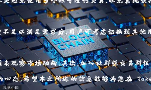 biao ti/biao ti
失败的 Tokenim 买币：原因分析与应对策略

Tokenim, 买币失败, 加密货币交易/guanjianci

在现今数字金融日益普及的背景下，加密货币的交易变得愈发活跃，尤其是 Tokenim 等交易平台凭借其便捷的服务吸引了大量用户。然而，不少用户在 Tokenim 平台上遇到了买币失败的情况，这不仅让他们感到困惑与沮丧，也直接影响了他们的投资意愿和决策。本文将深入分析 Tokenim 买币失败的原因，以及如何有效应对这类问题，提升用户的交易体验。

Tokenim 买币失败的常见原因

影响 Tokenim 买币成功的原因主要可以分为几类：技术问题、用户操作不当、市场波动及平台自身限制。以下分别进行详细介绍：

strong1. 技术问题/strong
技术问题往往是导致买币失败的直接原因。这类问题可以包括网络不稳定、服务器宕机、系统故障等。当交易平台的服务器因高并发用户请求而出现崩溃或延迟时，用户在下单时可能会遭遇失败。此外，钱包地址的输入错误、网络延迟或者交易确认时间过长等，都可能导致交易未能成功。这些技术问题通常是平台方需要及时处理和改进的地方。

strong2. 用户操作不当/strong
许多时候，买币失败并非技术问题，而是由于用户在操作过程中出现了错误。例如，用户在选择交易对时没有注意到该币种的交易状态，或者未能满足最低购买数量、未选择合适的支付方式等。此外，有些用户在交易时未及时确认订单，也导致交易失败。提升用户的操作意识以及提供更加友好的界面提示，是减少此类错误的有效方法。

strong3. 市场波动/strong
加密货币市场因其高波动性而著称。当某个币种的价格在短时间内剧烈波动时，交易平台的买入单可能会因为市场深度等原因未能及时匹配，从而导致买币失败。用户在交易过程中如果未能考虑到市场的波动性，往往会遭遇价格变化带来的巨大风险。因此，了解市场状况是进行加密货币交易前的必要准备。

strong4. 平台自身限制/strong
Tokenim 可能会根据市场情况或其风险控制策略，对某些币种的交易活动进行限制。这包括但不限于暂停某币种的交易、设置每日交易限额、提高手续费等。此时，即使用户愿意购买，但如果遭遇平台的限制，也可能导致交易失败。这种情况下，用户需及时了解平台的公告信息，以作出相应调整。

如何应对 Tokenim 买币失败

了解买币失败的原因之后，用户需要掌握一些应对策略，以便在 Tokenim 平台遇到问题时能够有效解决。

strong1. 检查网络与账务状况/strong
每次进行交易前，用户应首先确认自己的网络连接是否正常。尤其是在高峰时期，可能会出现网络延迟的情况。此外，确保账户资金充足，尤其是在进行大额交易时，资金的及时到账是交易成功的前提。

strong2. 认真阅读交易提示/strong
在 Tokenim 交易时，平台通常会提供多种提示信息，用户应当仔细阅读。例如，平台可能会提示交易对的状态、买入金额的最小限制等，遵守这些提示将极大降低买币失败的概率。

strong3. 适应市场动态/strong
了解市场波动性并在一定范围内设定止损与止盈点，是帮助用户在行情剧烈变化时保护自己的资产的一种有效策略。用户可以借助技术分析工具，及时把握市场动态。对于短线交易者而言，更是需要时时关注市场新闻与预警信息，及时调整自己的交易决策。

strong4. 寻求技术支持/strong
如果以上措施仍未能解决问题，用户可以及时联系 Tokenim 的客服，寻求技术支持。客服通常能够提供专业的解决方案，帮助用户排解交易中出现的各种技术性困扰。

相关问题：用户在 Tokenim 买币失败时的常见疑问

在经历买币失败后，很多用户会有一些疑问。以下是可能出现的四个相关问题及解答：

1. 为什么我的交易时常显示失败？

交易时常显示失败可能与多方面因素有关。首先，网络连接的问题是一个常见原因，用户应确保拥有稳定的互联网连接。其次，用户如果在高峰期交易，可能会遇到平台因流量过大而导致的技术性故障。此外，平台可能针对某些币种设置了限制，比如在市场波动较大的时期暂停对特定币种的交易。最后，用户的支付方式也可能影响交易成功率，某些支付渠道在处理交易时可能会出现延误。因此，检查网络环境、了解平台公告，并确保使用的支付方式无误，将有助于提高交易的成功率。

2. 如何避免交易被冻结？

交易冻结通常是因为平台对可疑交易进行风险监控。在进行频繁买卖或大额交易时，用户的账户可能会被系统标记为高风险。为避免账户被冻结，用户应遵循以下原则：一是遵守平台的使用条款，对交易行为保持合理。二是避免使用多个账号进行交易，以免系统误判。三是确保账户信息的完整性与真实，及时更新验证身份信息。四是如进行大额交易时，提前与平台方面沟通，告知交易意图。通过这些方式，用户可以有效降低交易被冻结的风险。

3. 是否应该更换交易平台？

决定是否更换交易平台，应根据用户的实际体验进行评估。如果在 Tokenim 遇到频繁的买币失败，首先要分析问题根源，是平台的技术问题、用户自身的操作不当，还是市场波动影响。在确认平台的功能体验及服务态度不足以满足需求后，用户可考虑切换到其他用户口碑良好、技术稳定的交易平台。在选择新的交易平台时，用户应优先考虑其信誉、安全性以及用户评价。同时，探索新的交易平台也可使用户获取更丰富的投资选择和优惠策略，但请务必做好风险评估与管理。

4. 如何提升自己的交易技巧？

提升交易技巧是一个循序渐进的过程，用户可以从多个方面进行提升。首先，学习财务知识和交易策略，通过阅读书籍或参加课程了解市场的基本运作规律以及相关策略；同时，研究相关的技术分析工具，掌握如何通过图表观察市场动向。其次，加入社群或交易群组，向经验丰富的交易者学习，分享与交流交易经验。最后，定期进行总结与反思，根据市场变动调整自身的交易策略与决策方式，帮助自己更有效地应对未来可能出现的各种情境。

综上所述，买币失败是 Tokenim 用户在交易过程中可能遇到的问题，了解失败的根本原因和应对策略可以帮助用户更有效地进行加密货币交易。在这个变化多端的市场中，保持学习与应变能力，才是每位交易者应有的心态。希望本文所述的信息能够为您在 Tokenim 的交易旅程中提供帮助与启发。