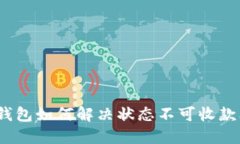 数字钱包如何解决状态不