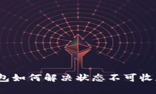 数字钱包如何解决状态不可收款问题？