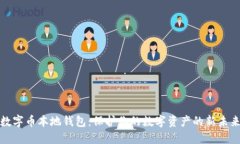 数字币本地钱包：保护你