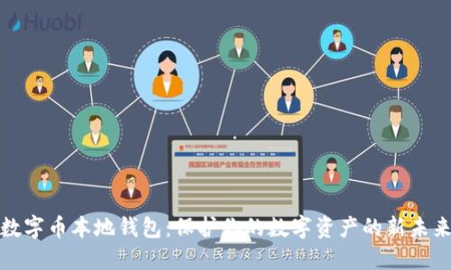 数字币本地钱包：保护你的数字资产的新未来