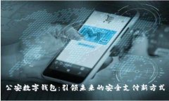 公安数字钱包：引领未来