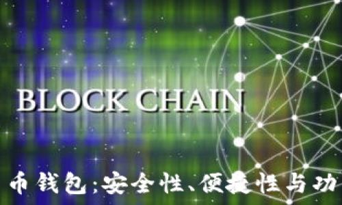   
选择最佳数字货币钱包：安全性、便捷性与功能性的完美结合