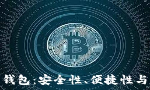   
选择最佳数字货币钱包：安全性、便捷性与功能性的完美结合