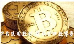 Tokenim下载使用教程：轻松