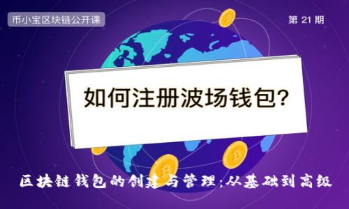 区块链钱包的创建与管理：从基础到高级