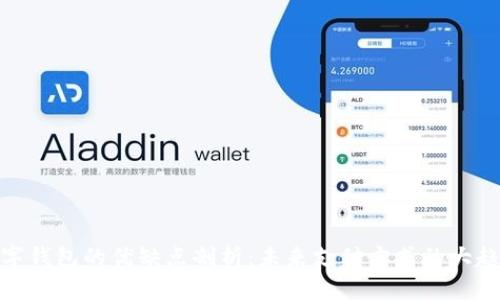 数字钱包的优缺点剖析：未来支付方式的大趋势