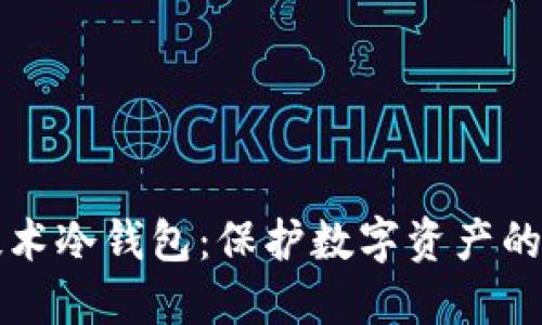 区块链技术冷钱包：保护数字资产的最佳选择