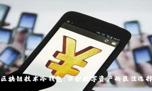 区块链技术冷钱包：保护数字资产的最佳选择
